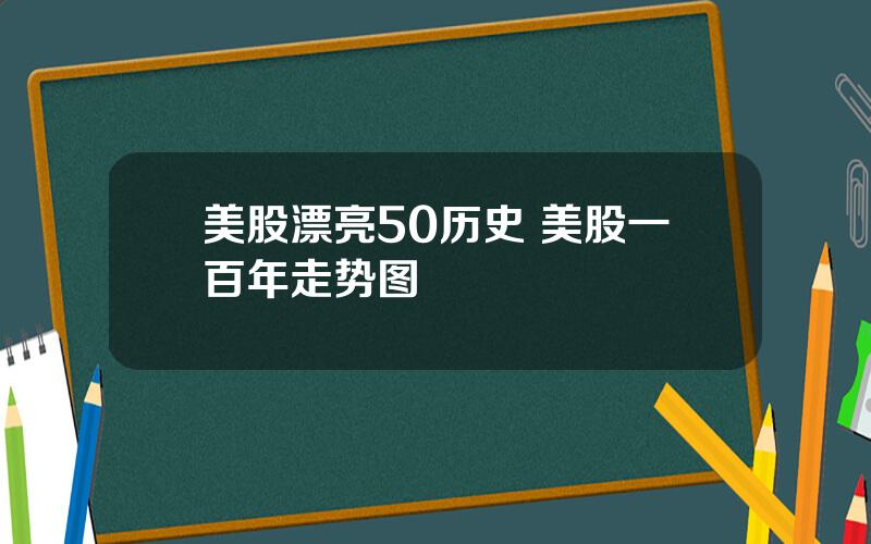 美股漂亮50历史 美股一百年走势图